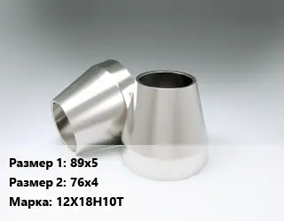 Переход нержавеющий 89х5х76х4 Сталь: 12Х18Н10Т эксцентрический